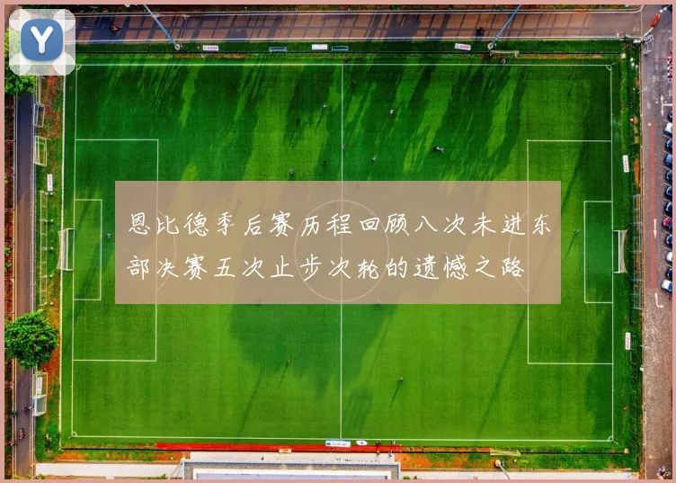 恩比德季后赛历程回顾八次未进东部决赛五次止步次轮的遗憾之路