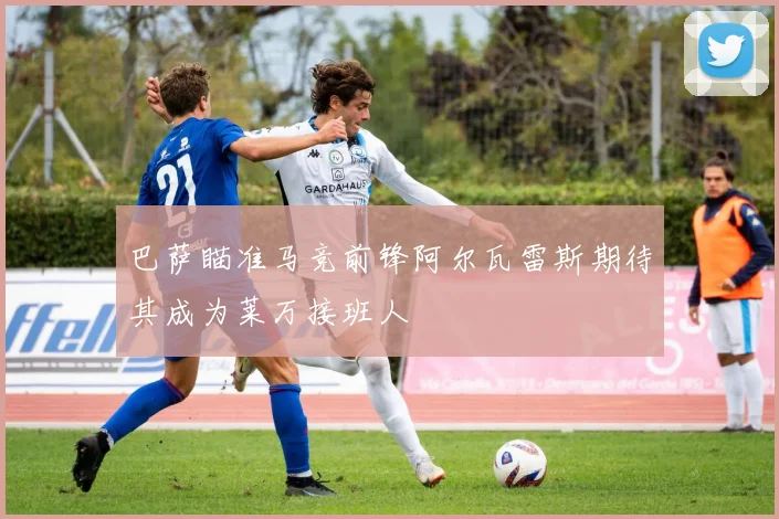 巴萨瞄准马竞前锋阿尔瓦雷斯期待其成为莱万接班人
