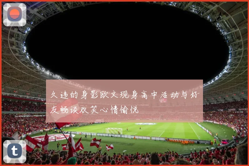 久违的身影欧文现身高中活动与好友畅谈欢笑心情愉悦