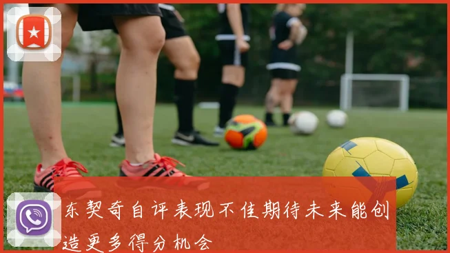 东契奇自评表现不佳期待未来能创造更多得分机会